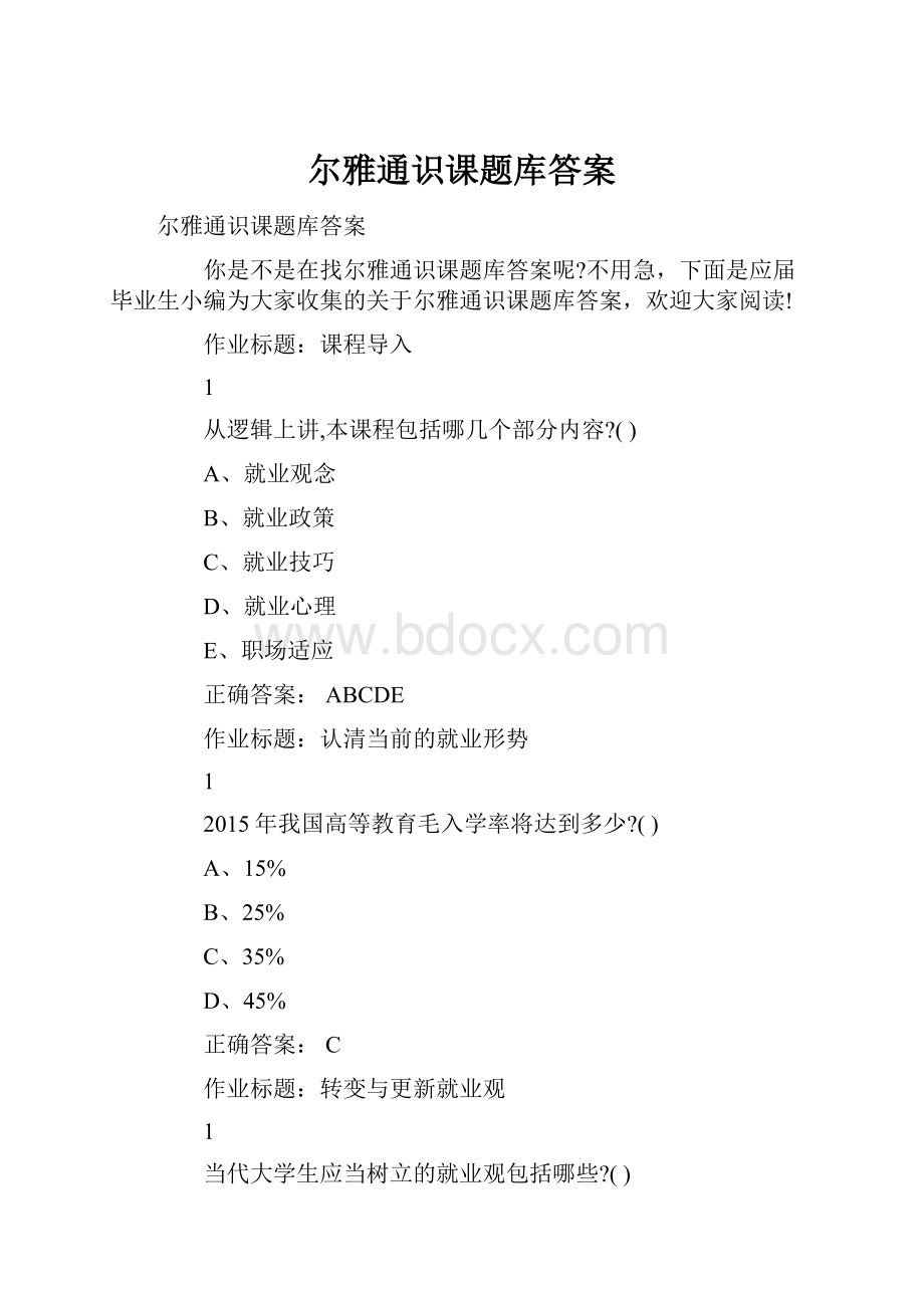 尔雅通识课题库答案.docx