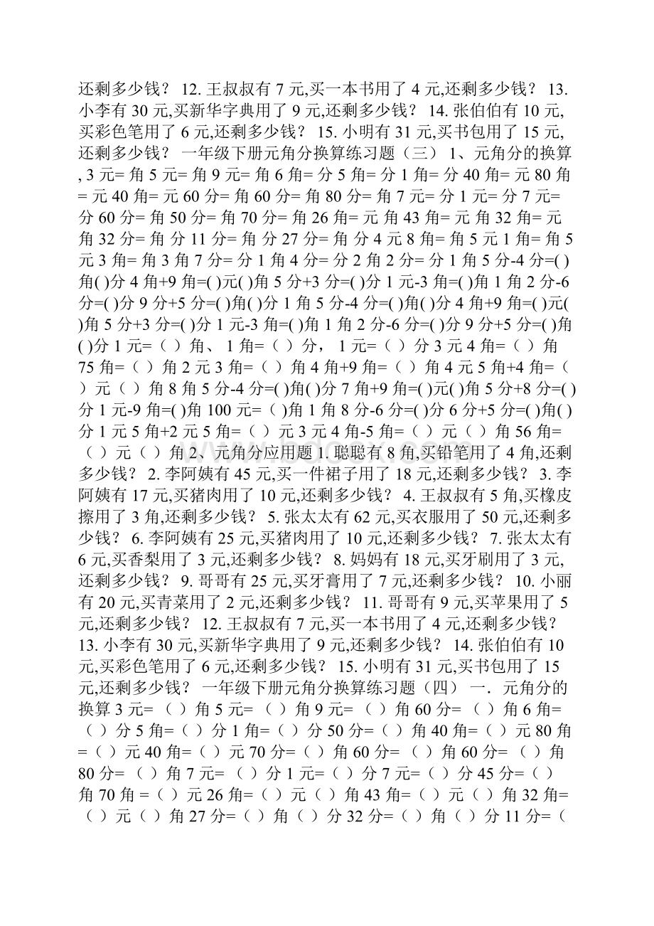 元角分练习试题六套.docx_第3页