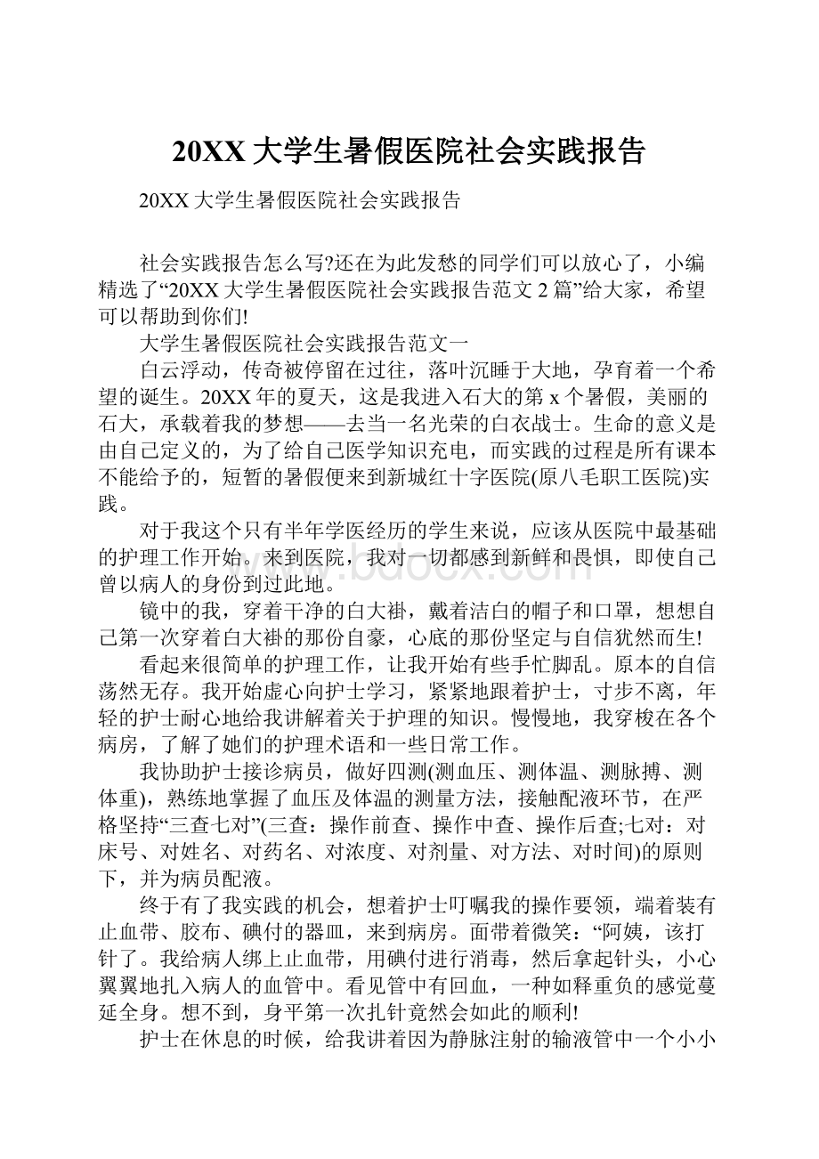 20XX大学生暑假医院社会实践报告.docx