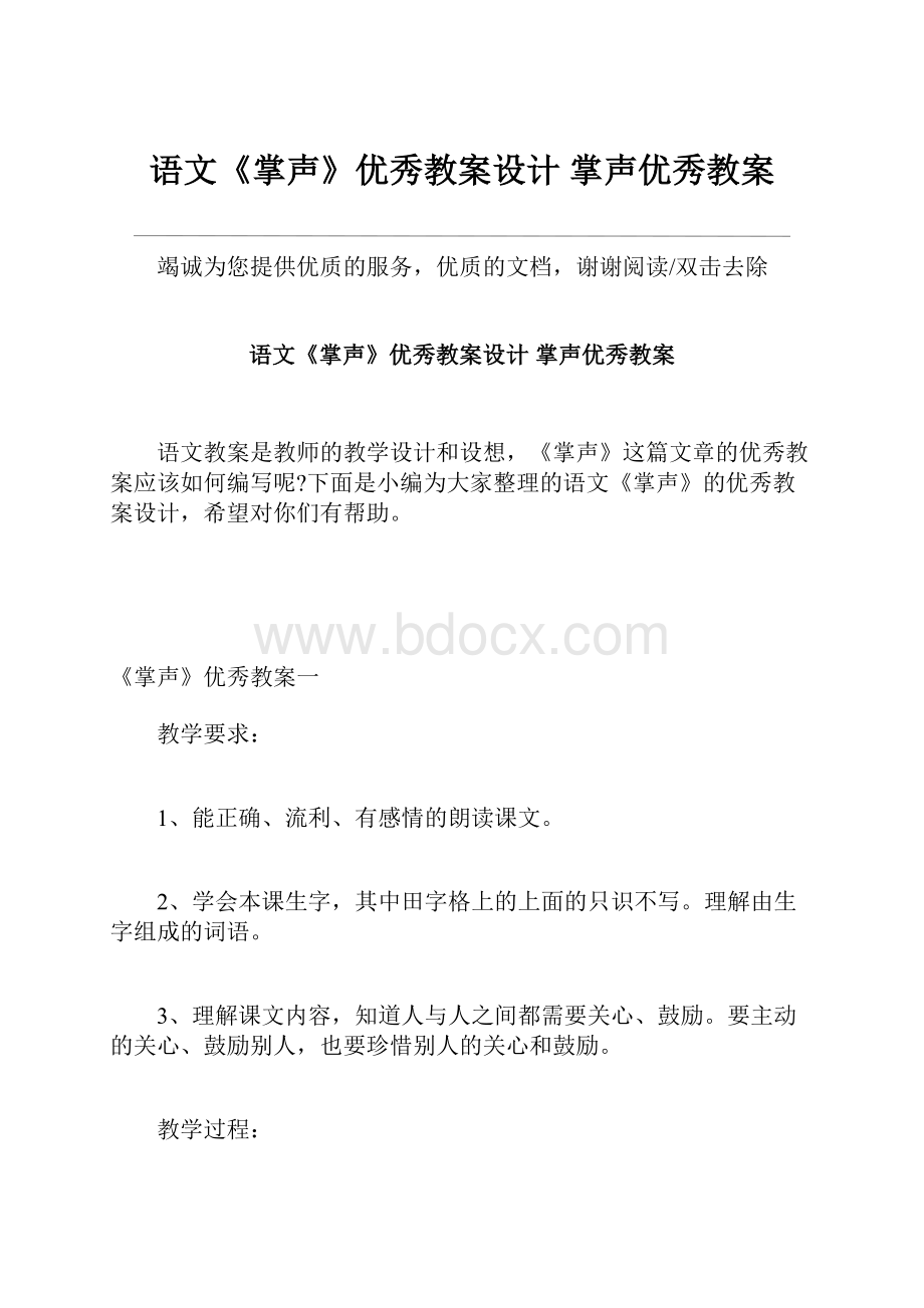 语文《掌声》优秀教案设计 掌声优秀教案.docx