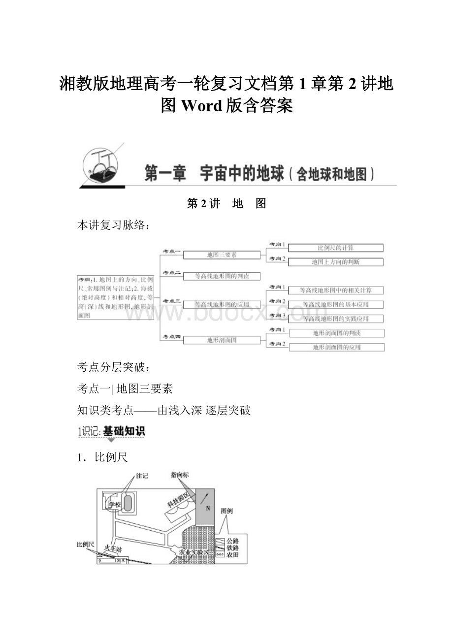 湘教版地理高考一轮复习文档第1章第2讲地图Word版含答案.docx