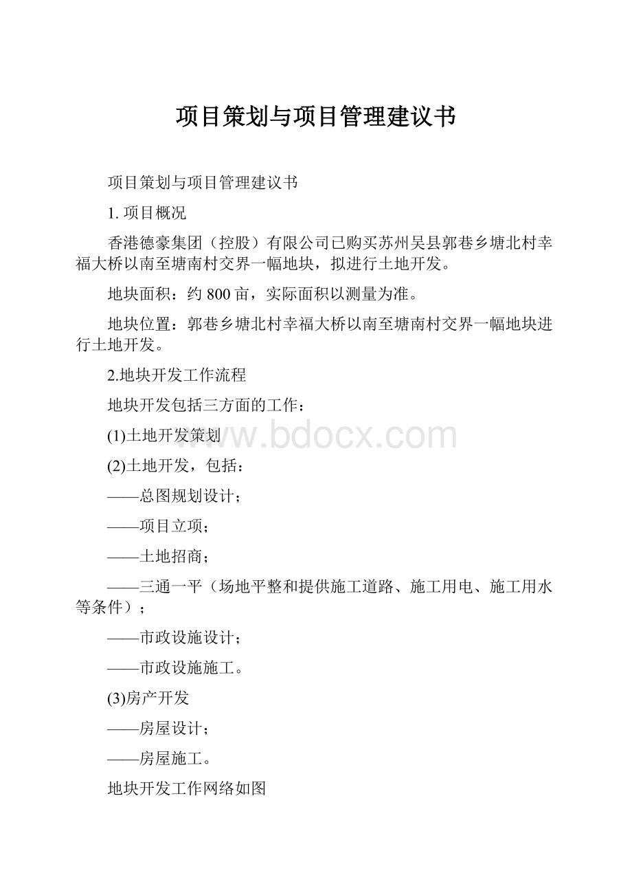 项目策划与项目管理建议书.docx_第1页