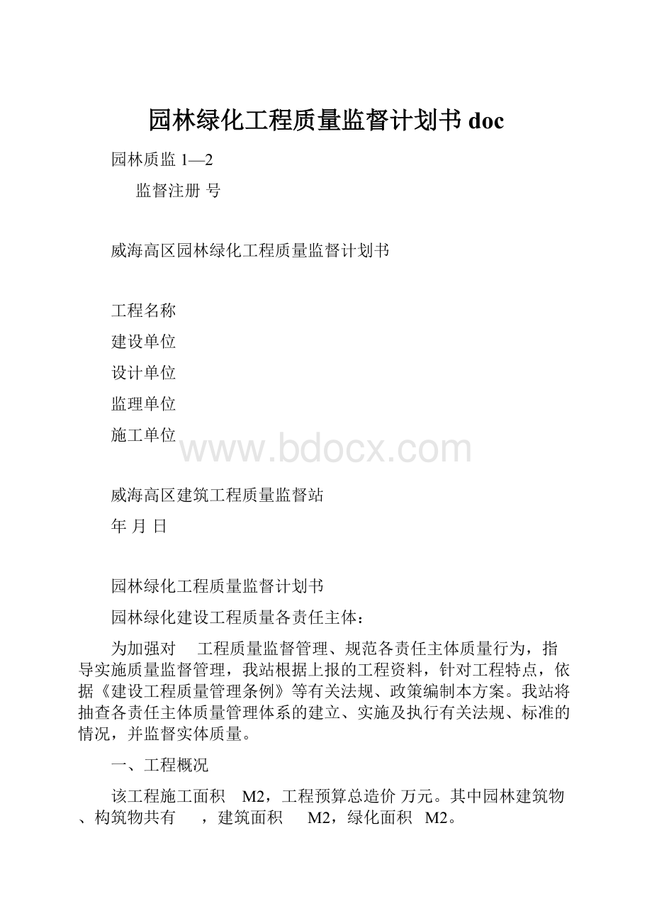 园林绿化工程质量监督计划书doc.docx