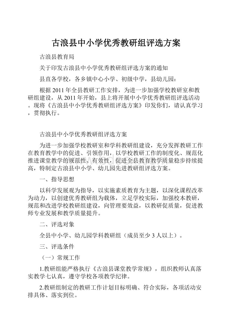 古浪县中小学优秀教研组评选方案.docx_第1页