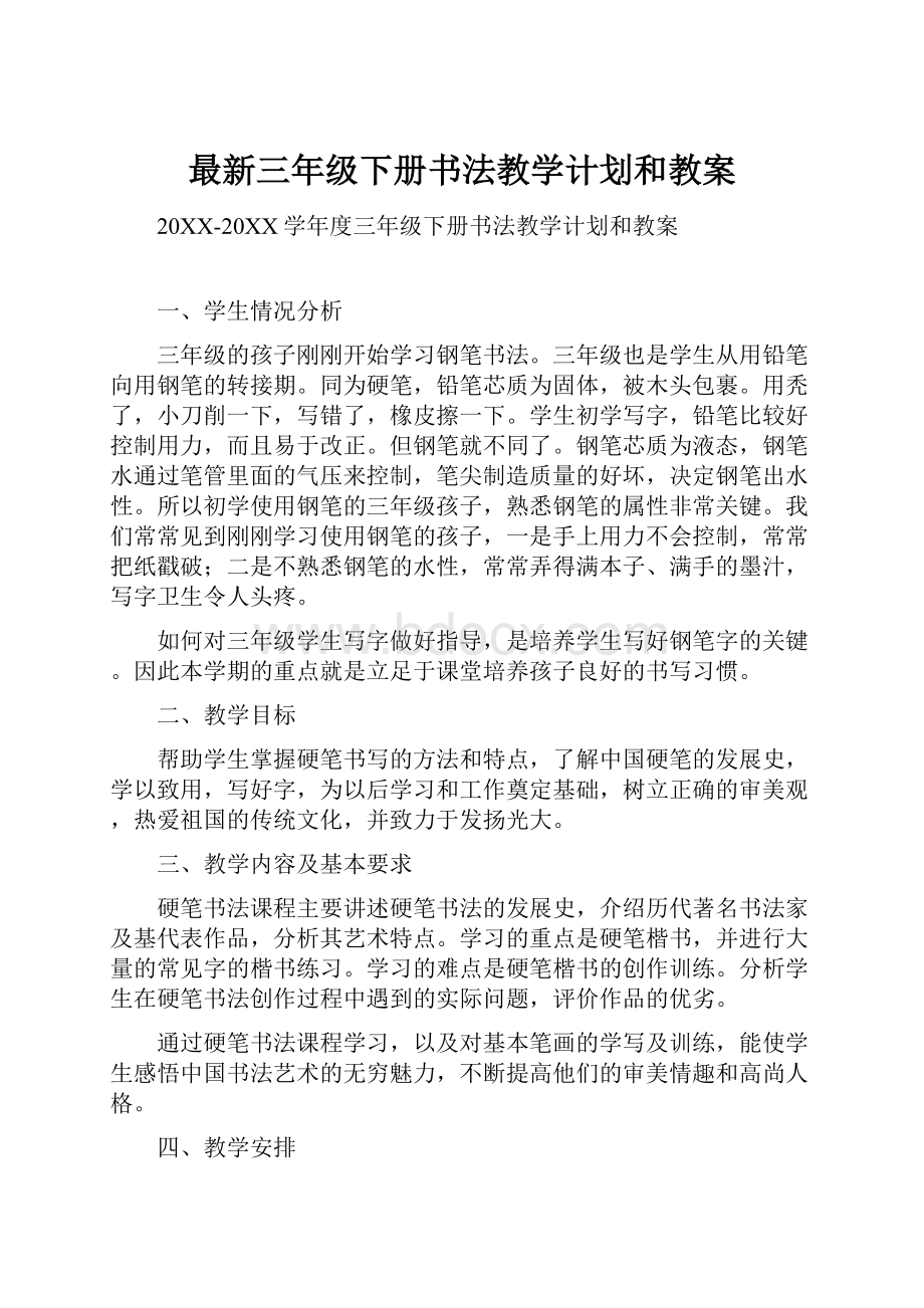 最新三年级下册书法教学计划和教案.docx