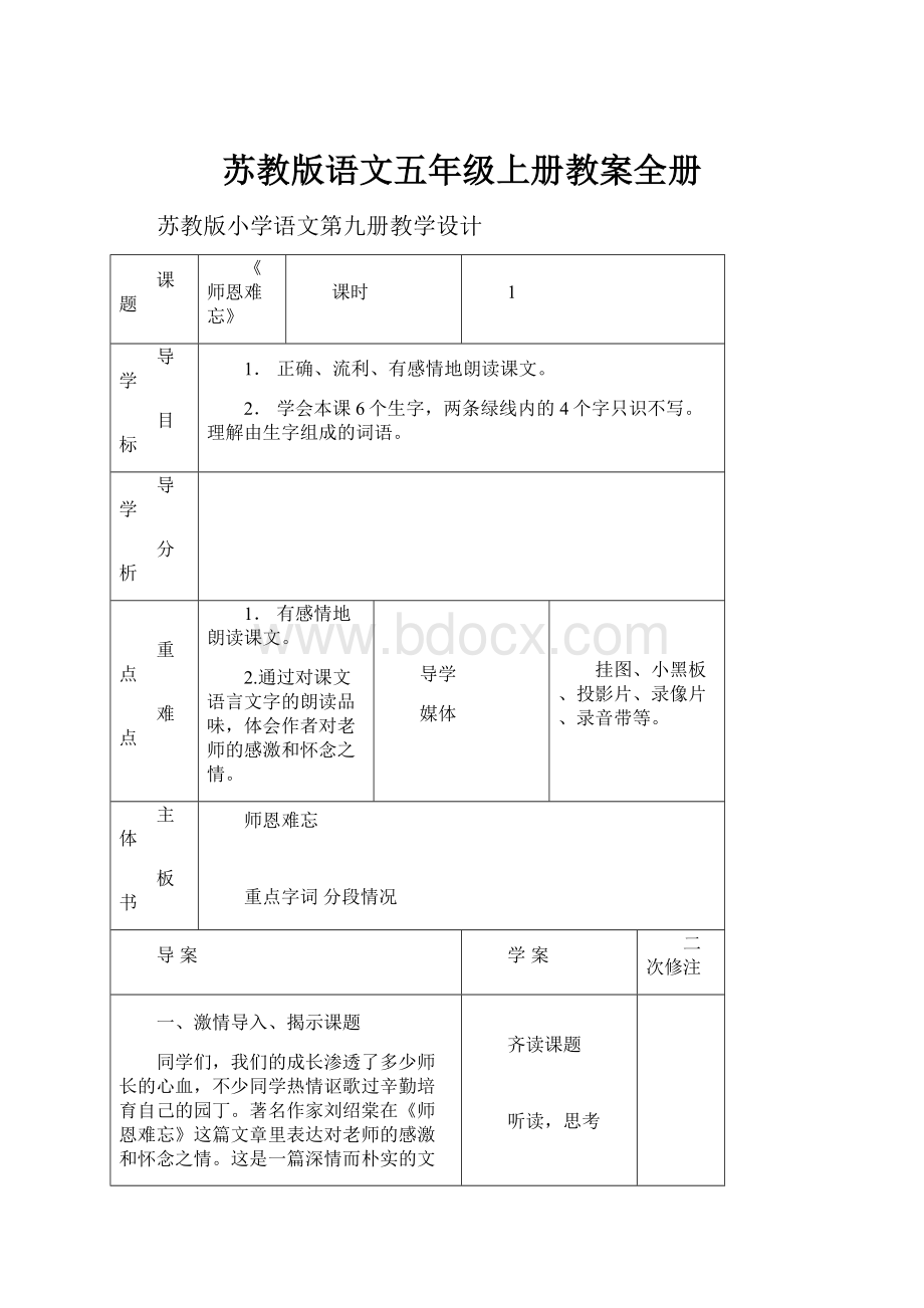 苏教版语文五年级上册教案全册.docx_第1页