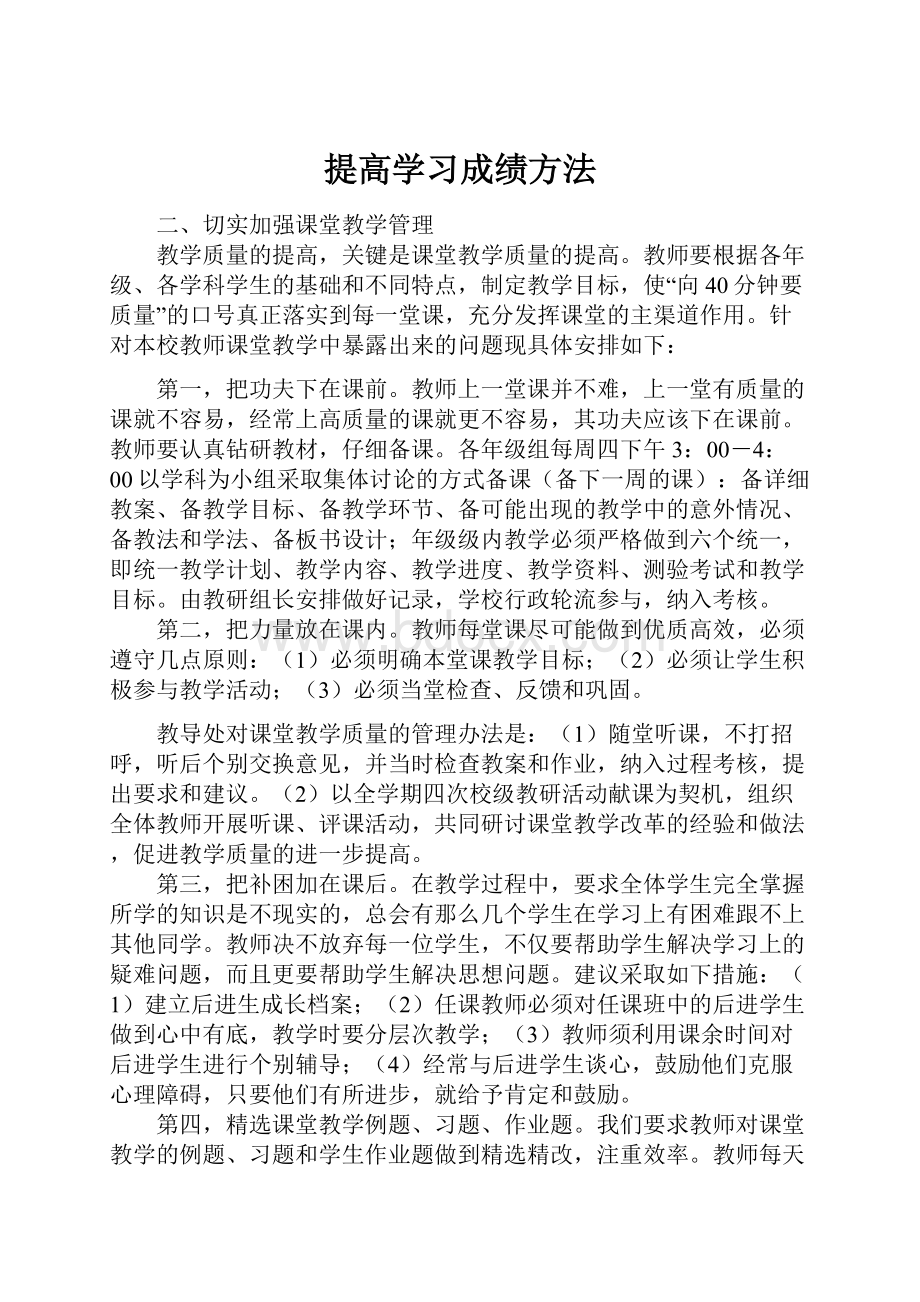 提高学习成绩方法.docx