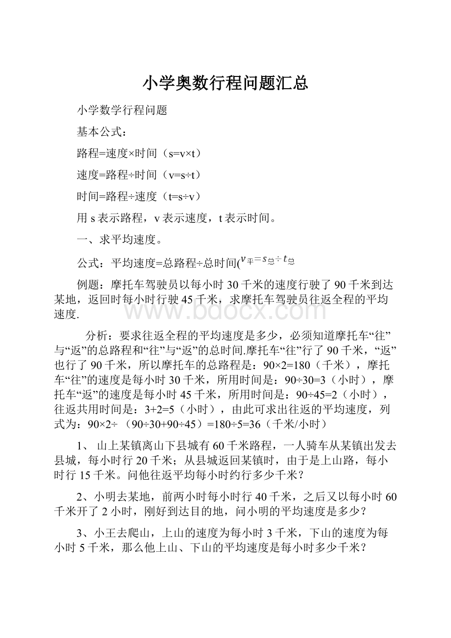 小学奥数行程问题汇总.docx