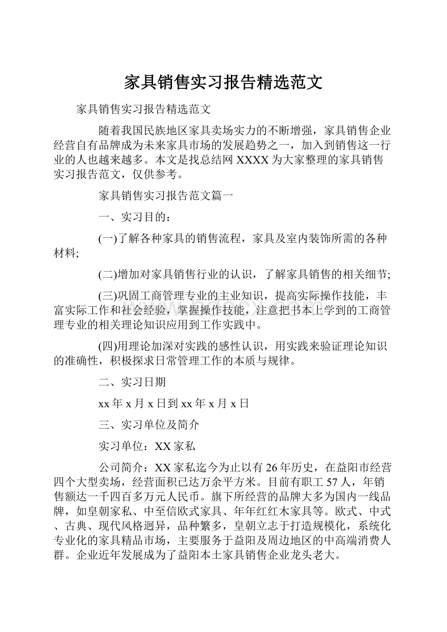 家具销售实习报告精选范文.docx_第1页