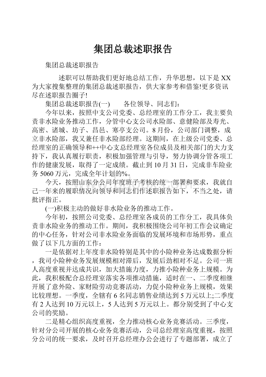 集团总裁述职报告.docx_第1页