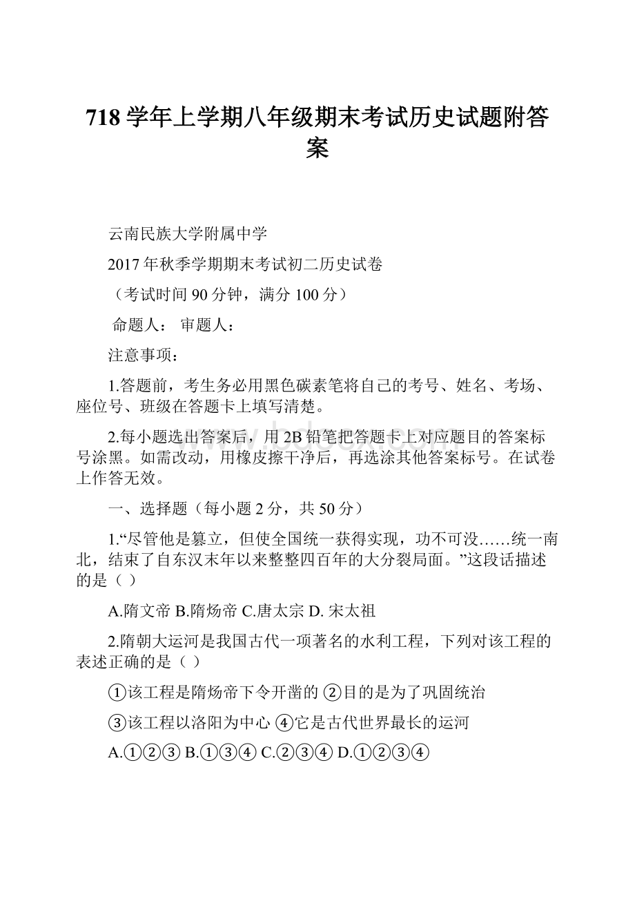 718学年上学期八年级期末考试历史试题附答案.docx_第1页