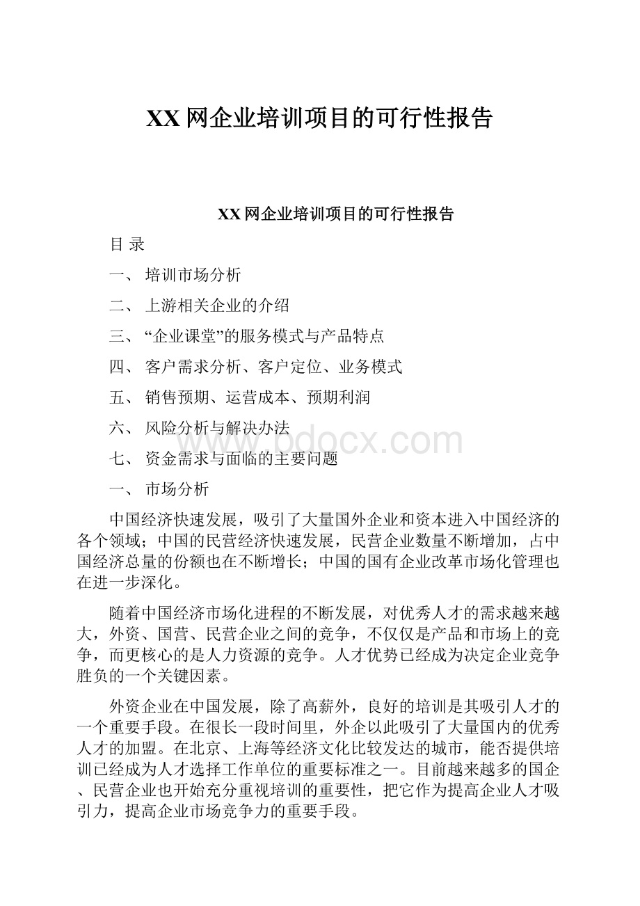 XX网企业培训项目的可行性报告.docx