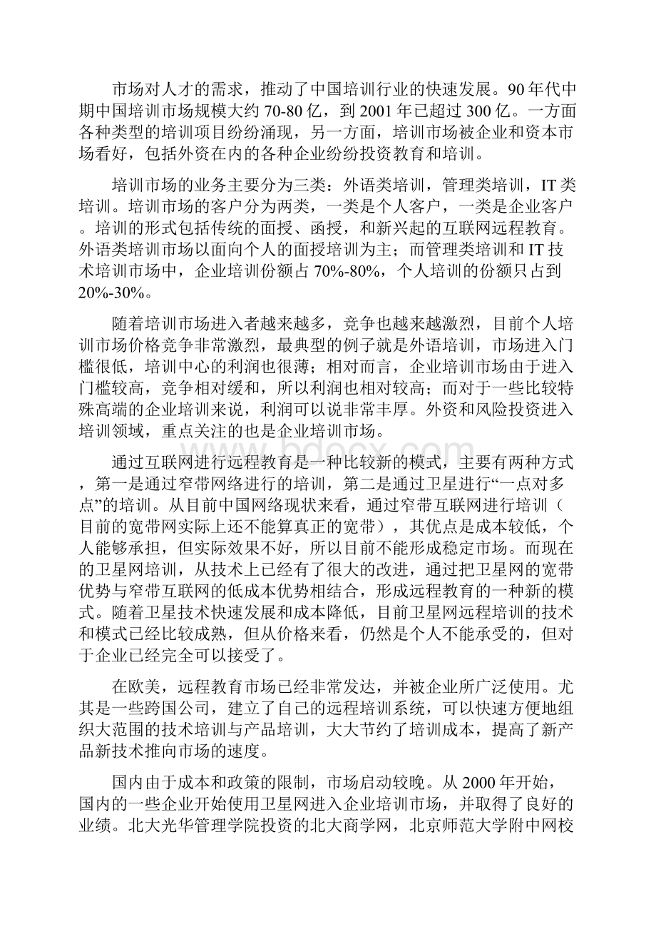 XX网企业培训项目的可行性报告.docx_第2页