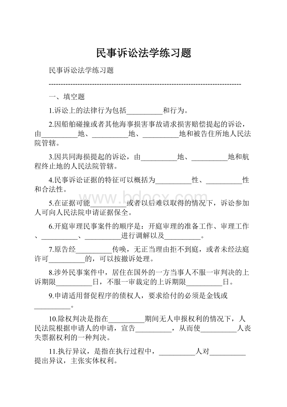 民事诉讼法学练习题.docx