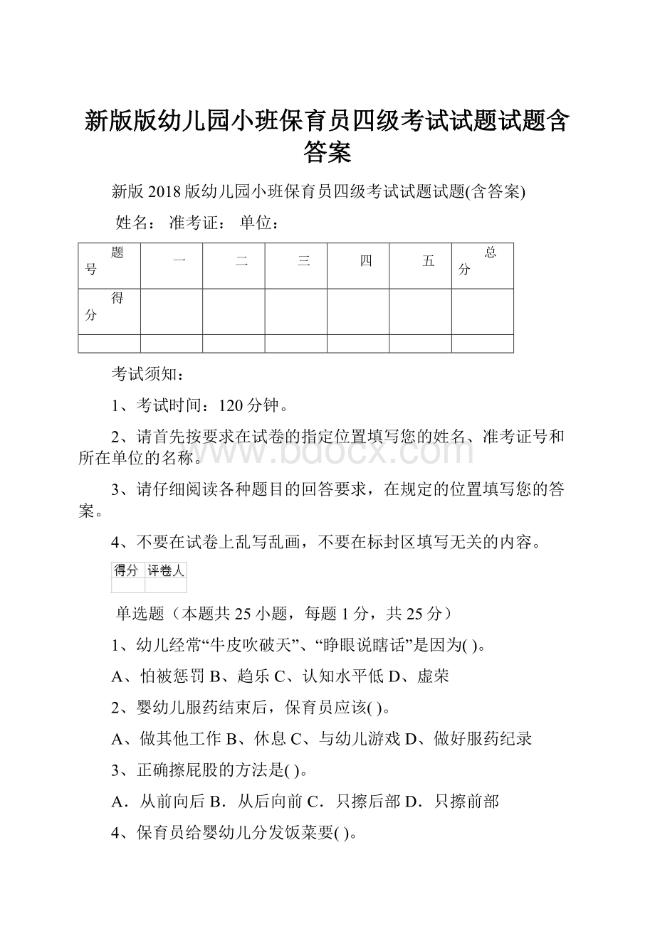 新版版幼儿园小班保育员四级考试试题试题含答案.docx_第1页