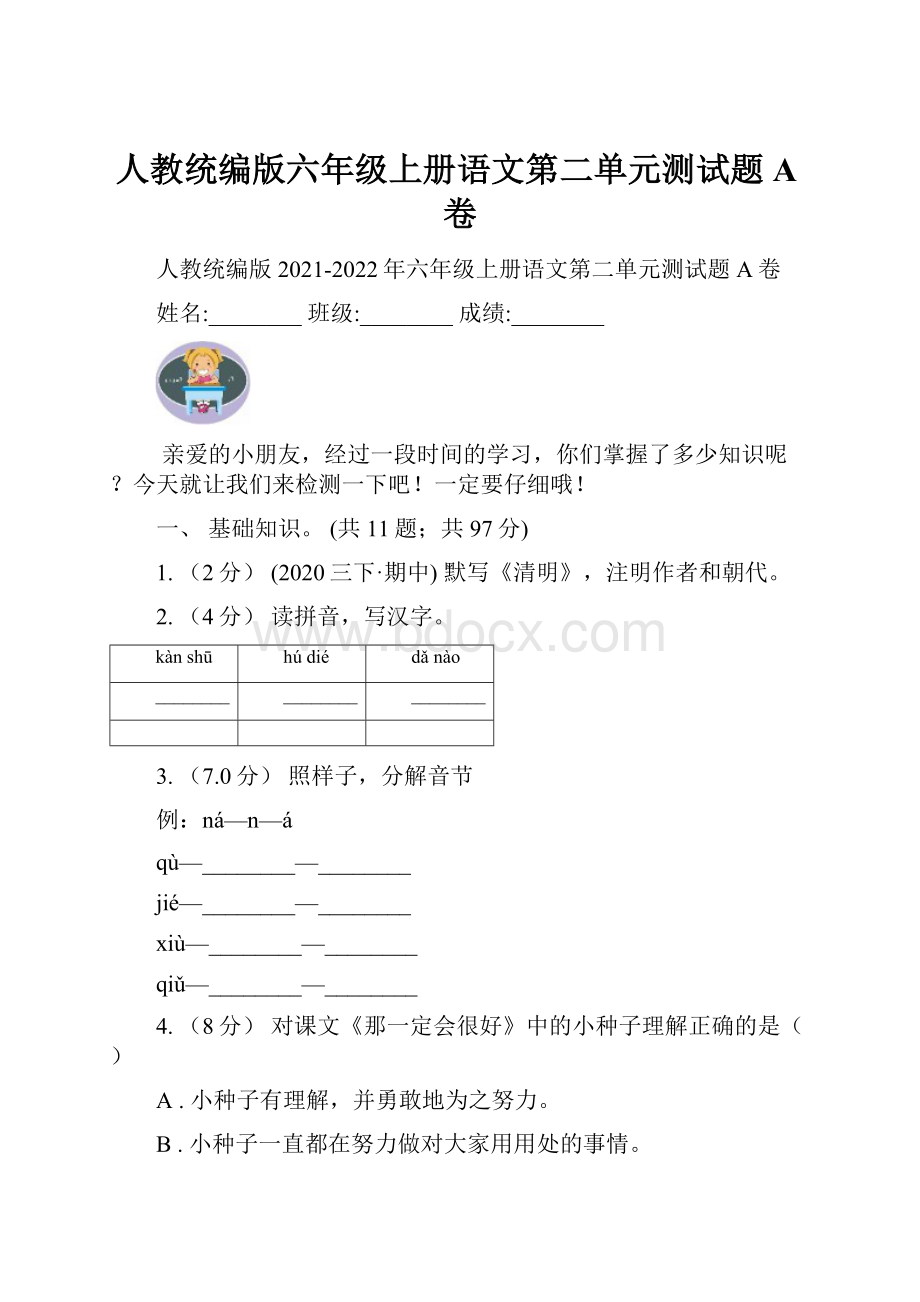 人教统编版六年级上册语文第二单元测试题A卷.docx