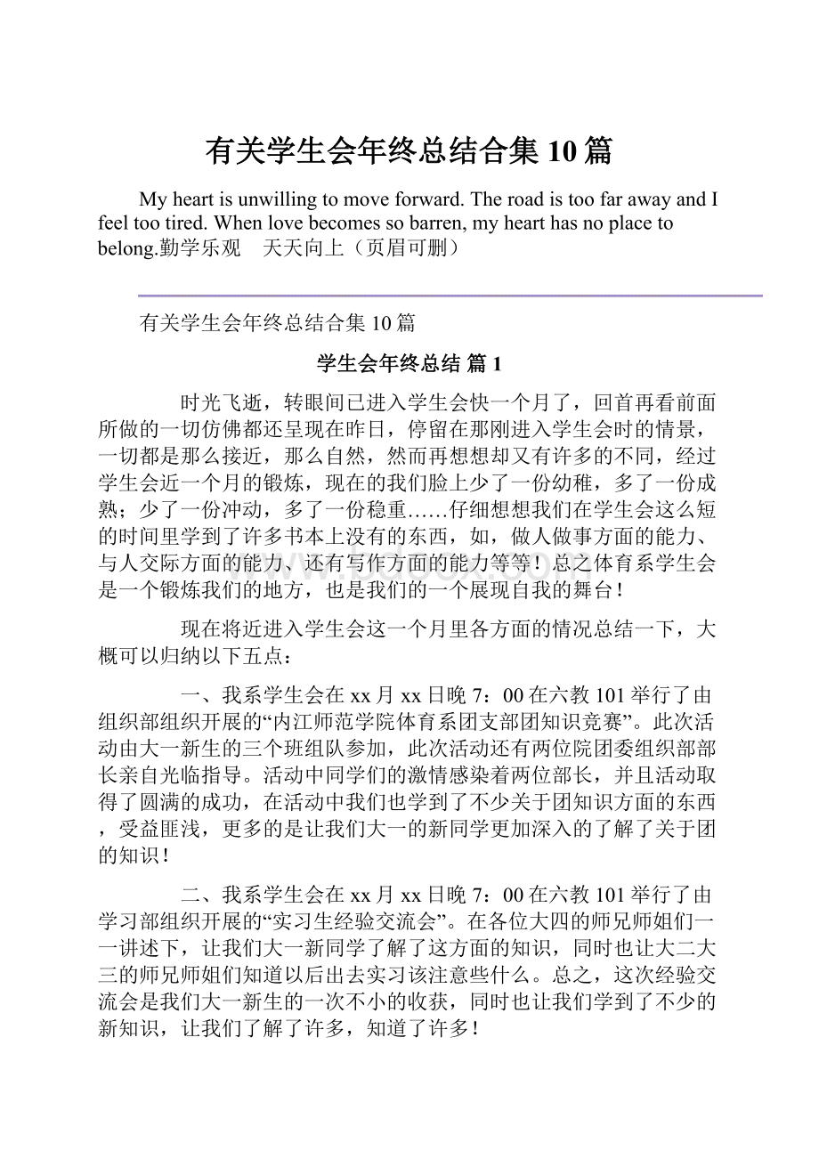 有关学生会年终总结合集10篇.docx