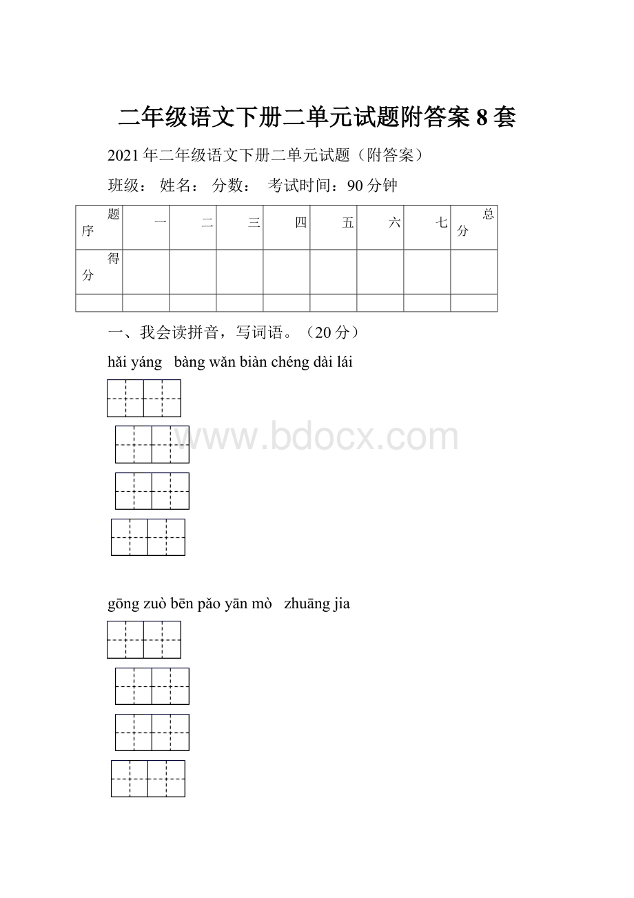 二年级语文下册二单元试题附答案8套.docx