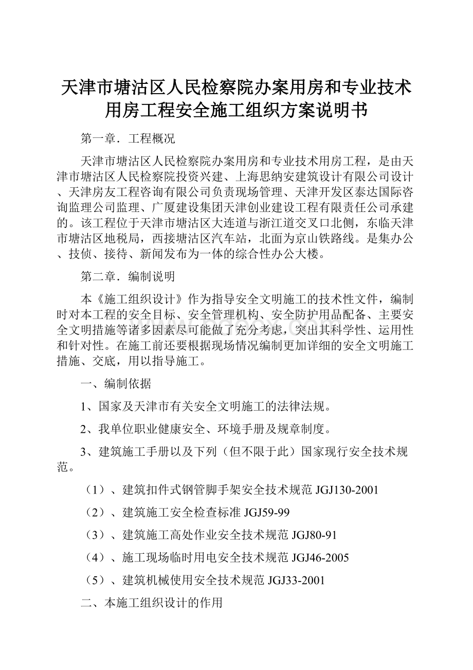 天津市塘沽区人民检察院办案用房和专业技术用房工程安全施工组织方案说明书.docx