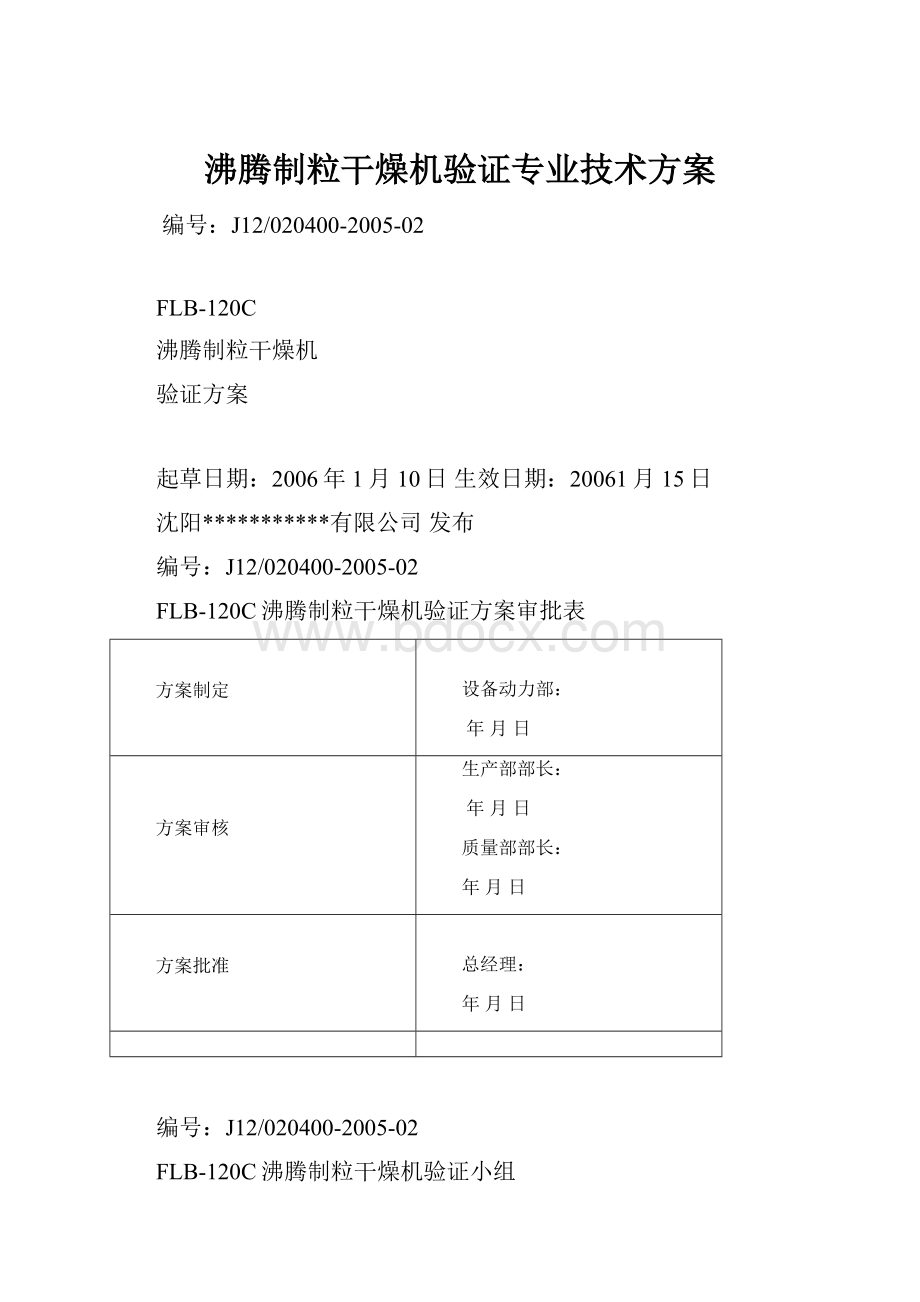 沸腾制粒干燥机验证专业技术方案.docx