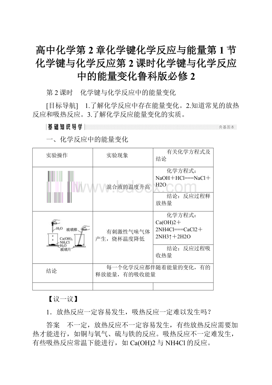高中化学第2章化学键化学反应与能量第1节化学键与化学反应第2课时化学键与化学反应中的能量变化鲁科版必修2.docx