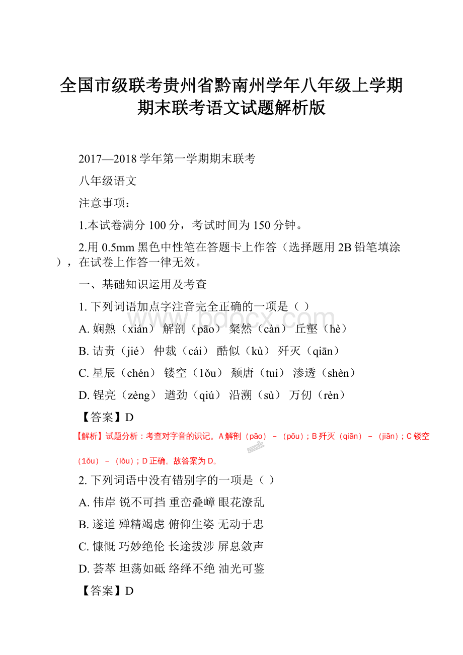 全国市级联考贵州省黔南州学年八年级上学期期末联考语文试题解析版.docx_第1页