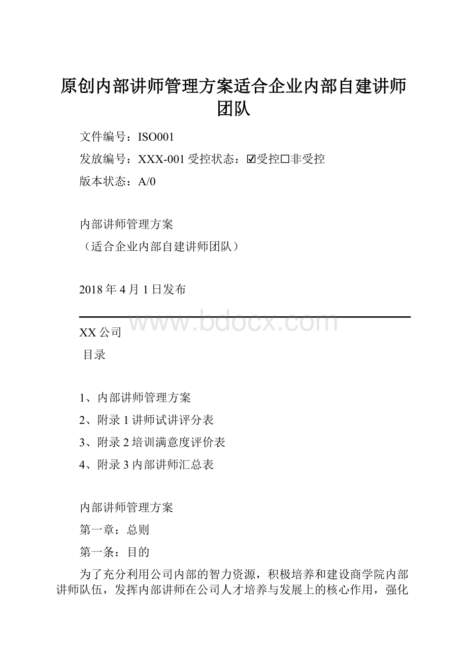 原创内部讲师管理方案适合企业内部自建讲师团队.docx_第1页