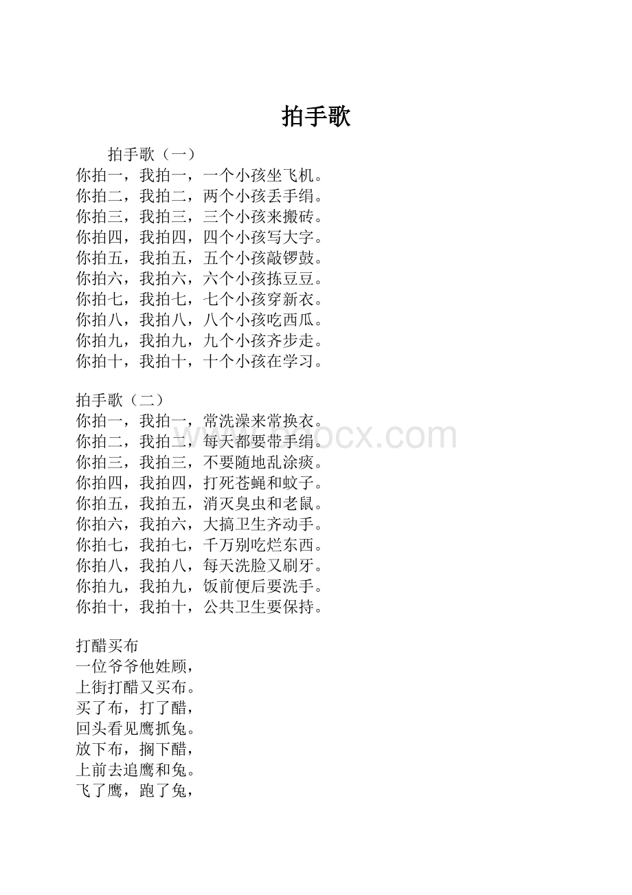 拍手歌.docx_第1页