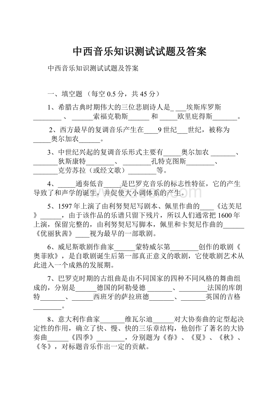 中西音乐知识测试试题及答案.docx