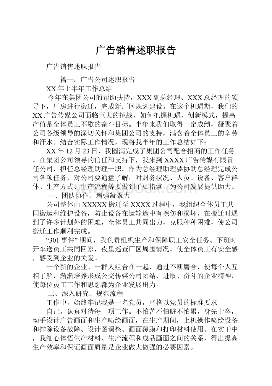 广告销售述职报告.docx_第1页