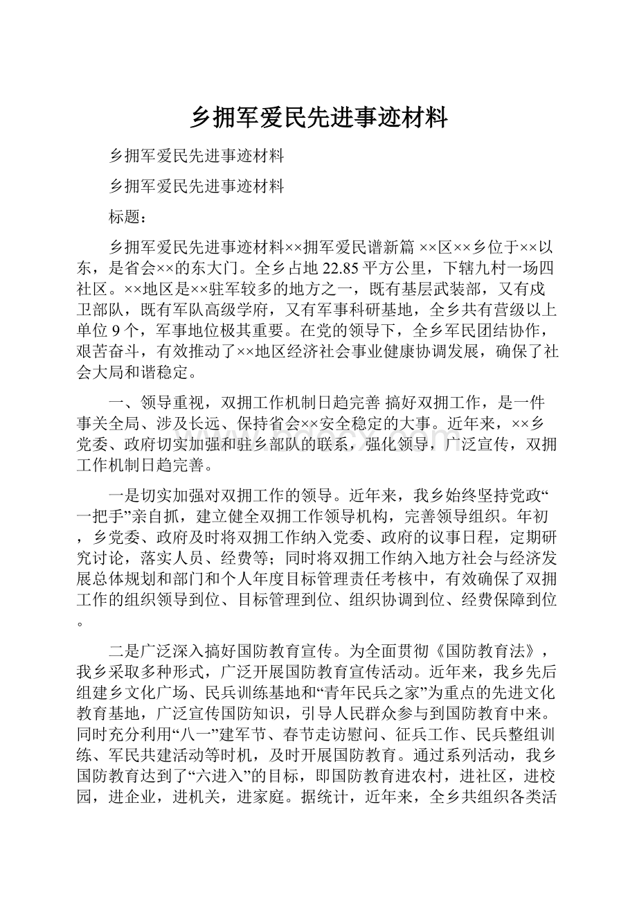 乡拥军爱民先进事迹材料.docx