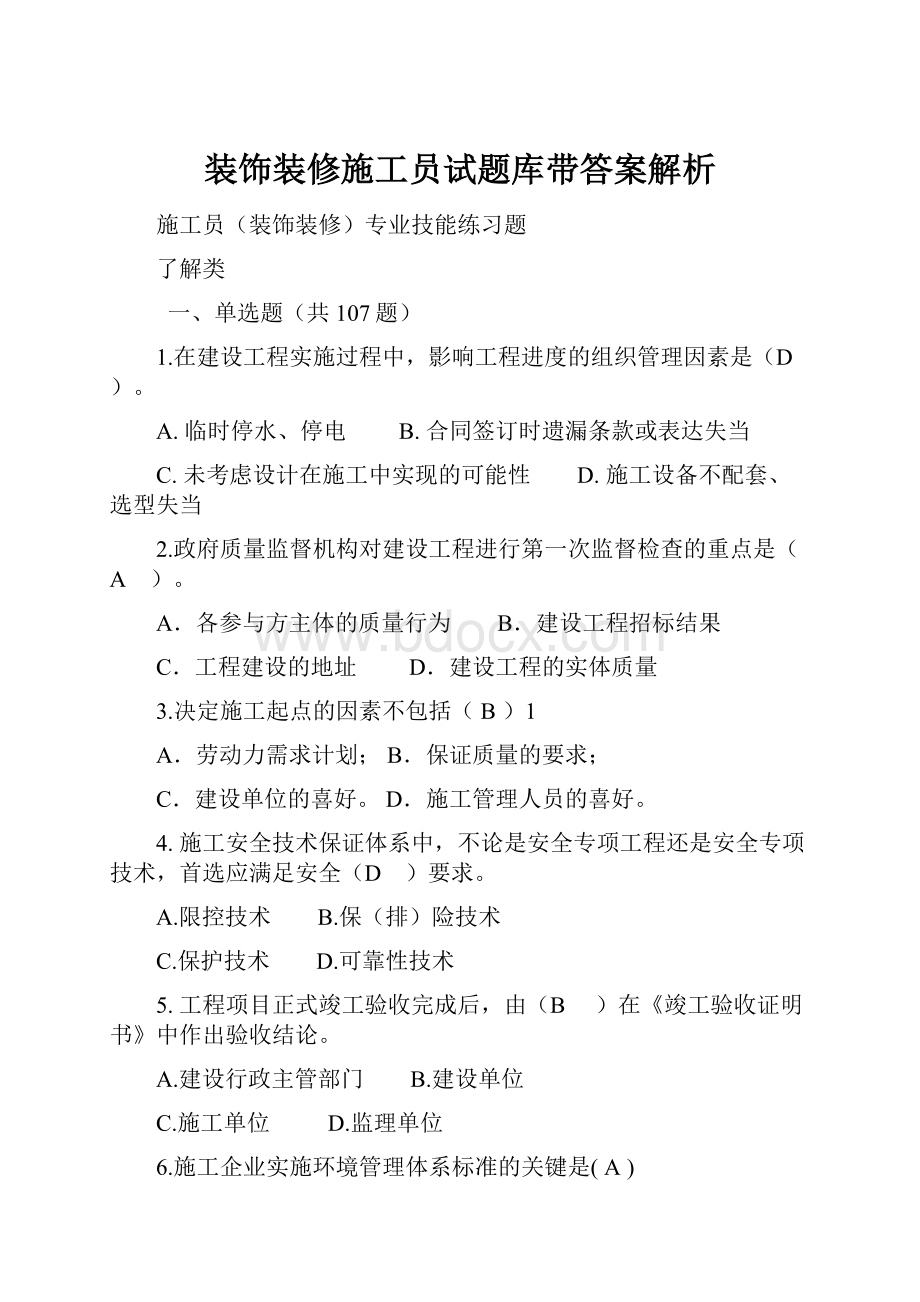 装饰装修施工员试题库带答案解析.docx