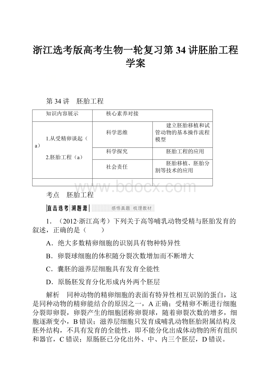 浙江选考版高考生物一轮复习第34讲胚胎工程学案.docx