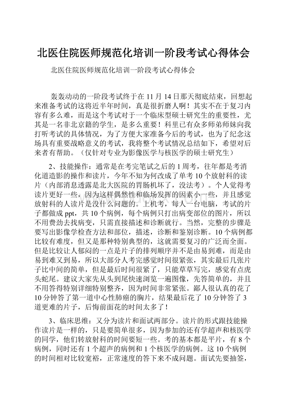 北医住院医师规范化培训一阶段考试心得体会.docx