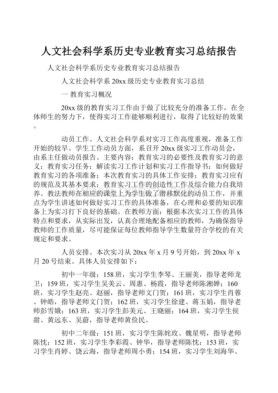 人文社会科学系历史专业教育实习总结报告.docx_第1页