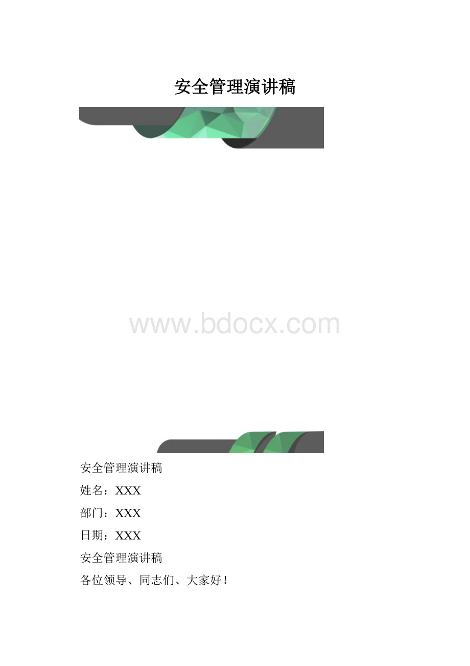 安全管理演讲稿.docx_第1页