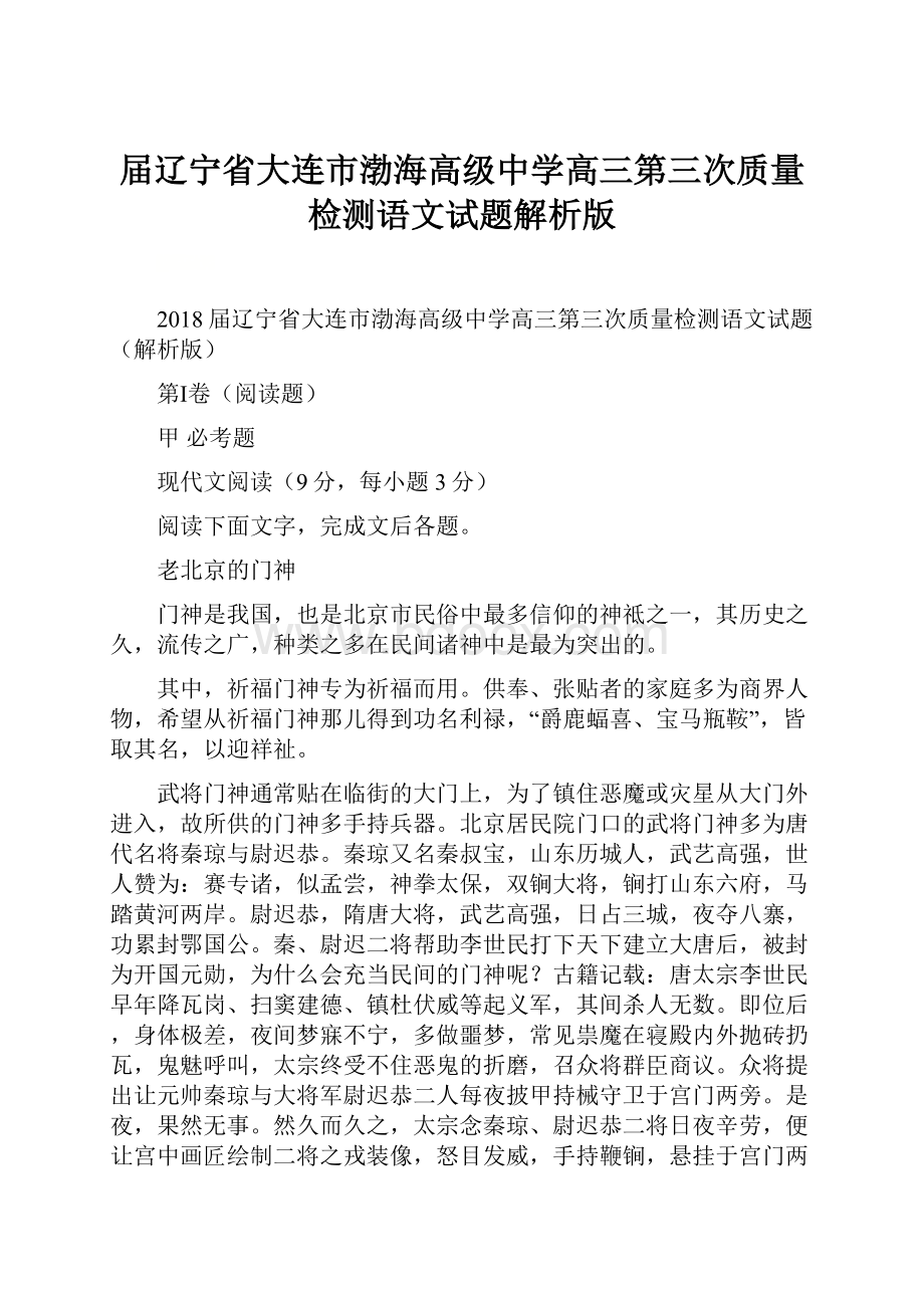 届辽宁省大连市渤海高级中学高三第三次质量检测语文试题解析版.docx