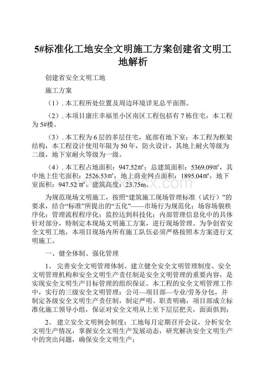 5#标准化工地安全文明施工方案创建省文明工地解析.docx_第1页