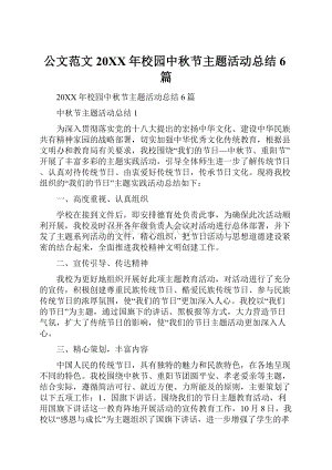 公文范文20XX年校园中秋节主题活动总结6篇.docx