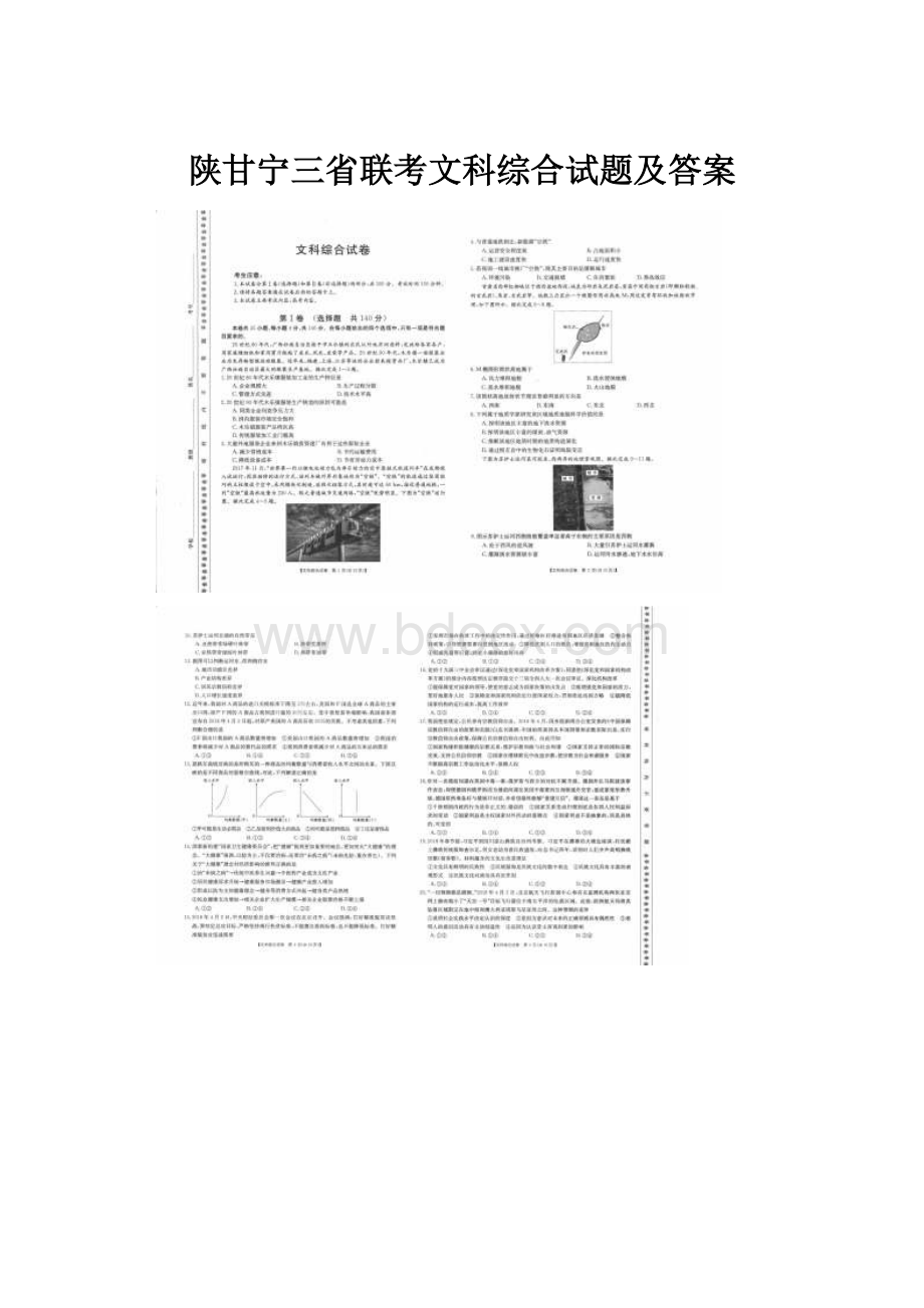 陕甘宁三省联考文科综合试题及答案.docx