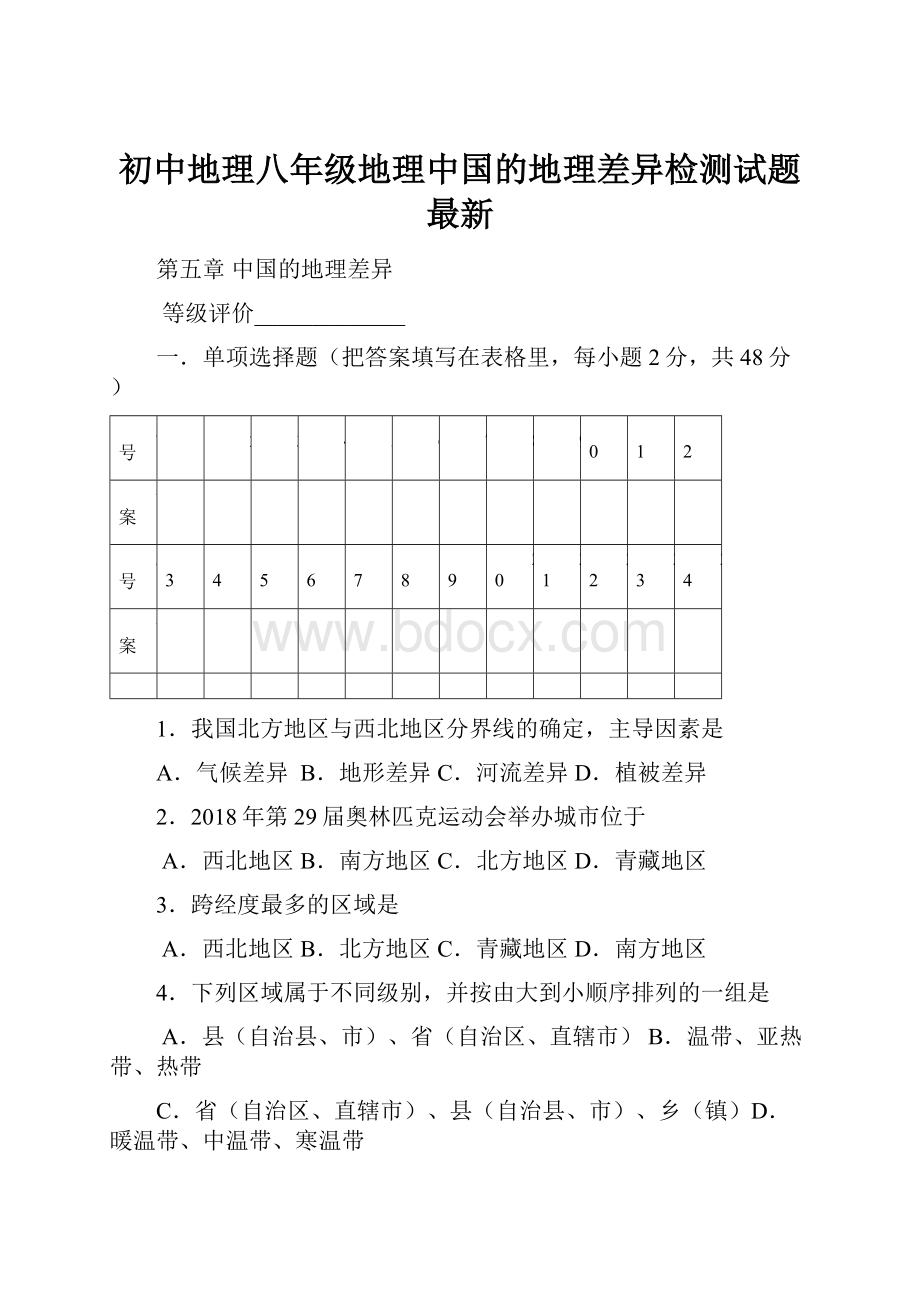 初中地理八年级地理中国的地理差异检测试题 最新.docx