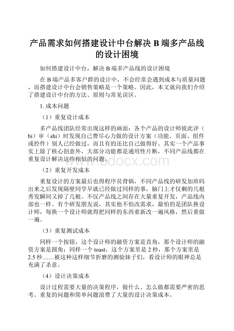 产品需求如何搭建设计中台解决B端多产品线的设计困境.docx