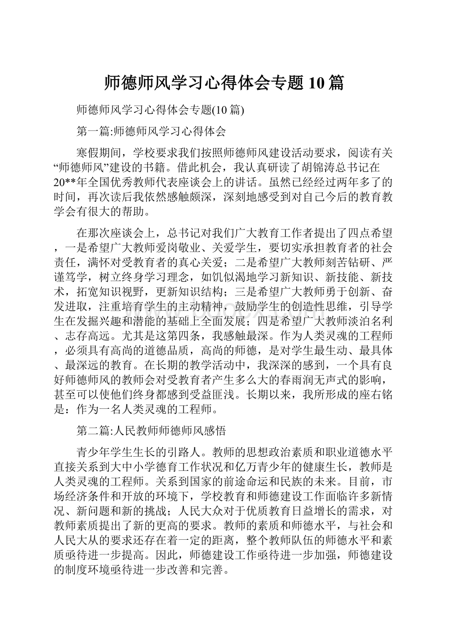 师德师风学习心得体会专题10篇.docx