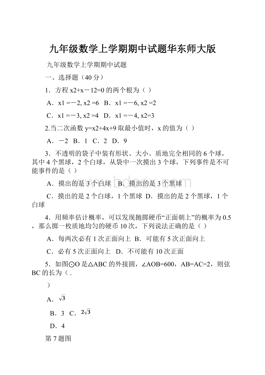 九年级数学上学期期中试题华东师大版.docx