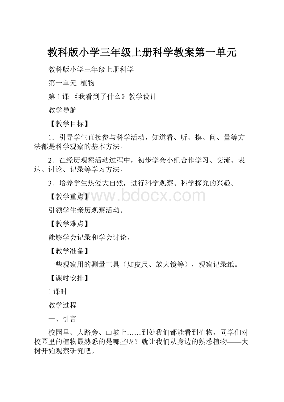 教科版小学三年级上册科学教案第一单元.docx