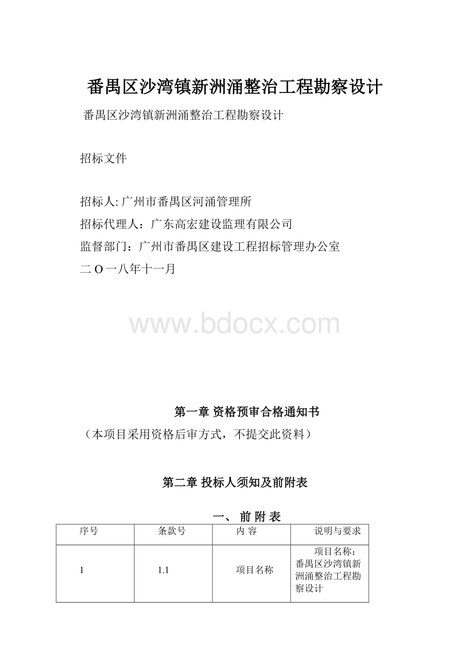 番禺区沙湾镇新洲涌整治工程勘察设计.docx