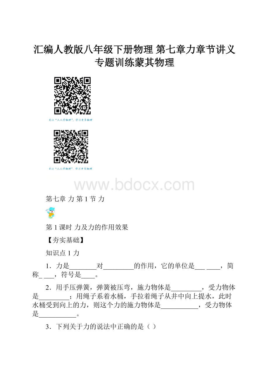 汇编人教版八年级下册物理 第七章力章节讲义专题训练蒙其物理.docx_第1页