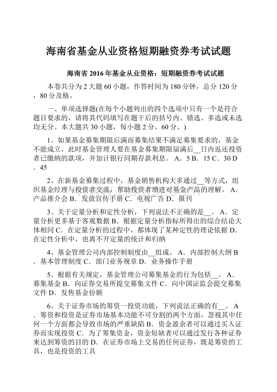 海南省基金从业资格短期融资券考试试题.docx_第1页