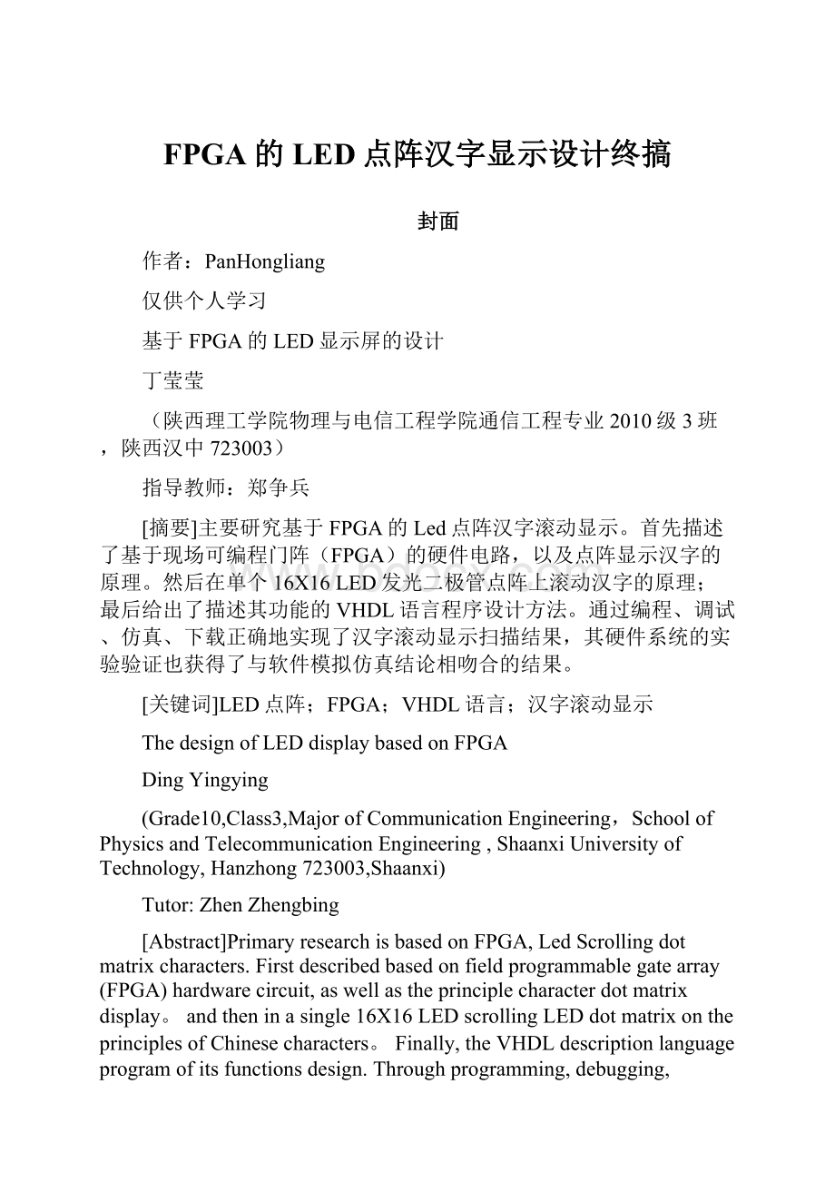 FPGA的LED点阵汉字显示设计终搞.docx