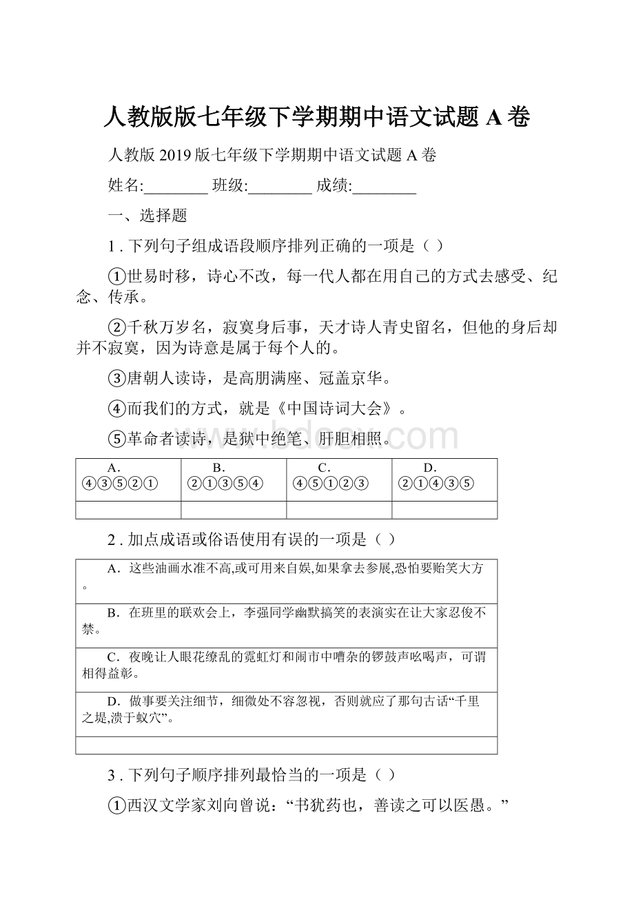 人教版版七年级下学期期中语文试题A卷.docx
